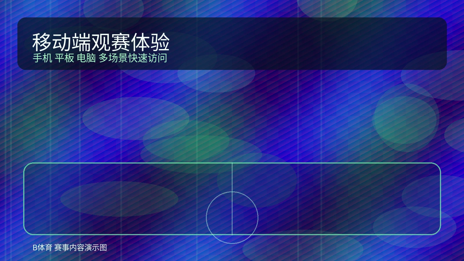 B体育移动端界面展示图，体现手机端观赛与比分浏览体验